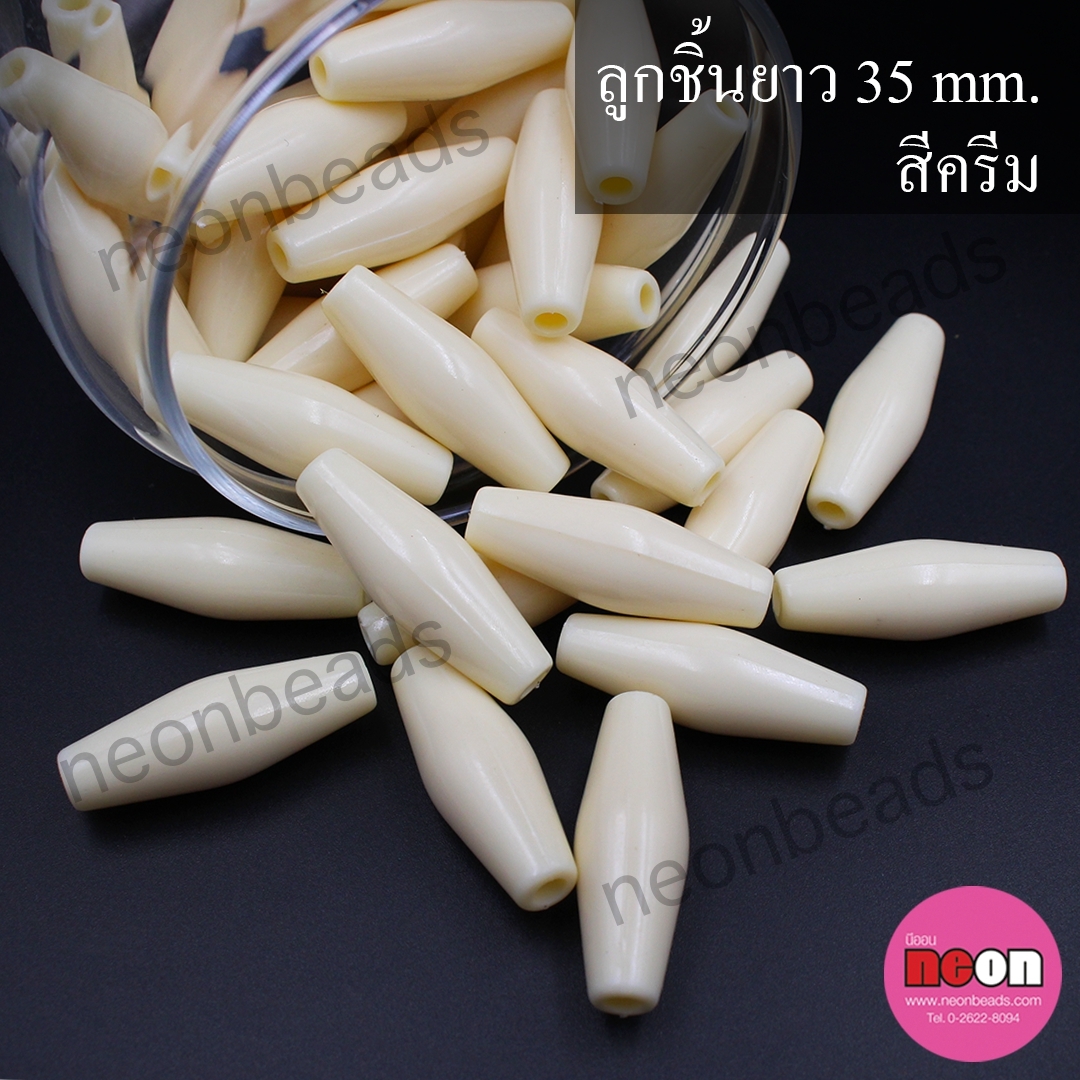 ลูกชิ้นยาว35มิล.สีครีม/50เม็ด