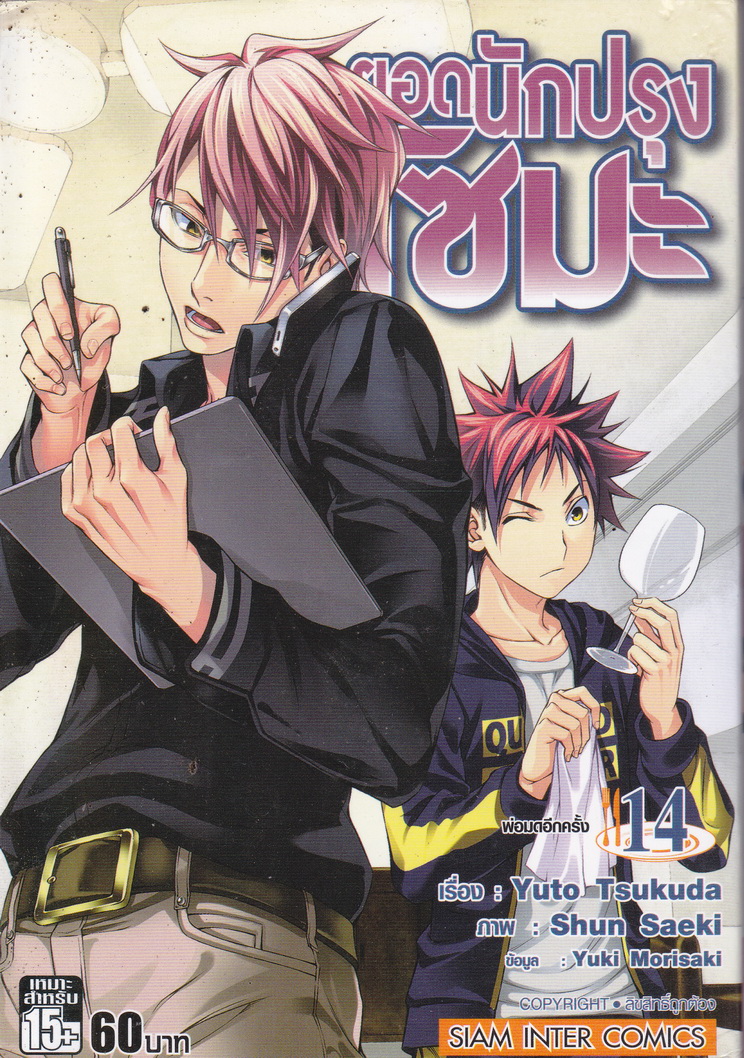 หนังสือการ์ตูน ยอดนักปรุงโซมะ เล่ม 14 ผู้เขียน Yuto Tsukuda,Shun Saeki,Yuki Morisaki