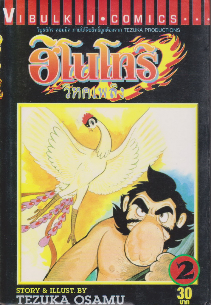 หนังสือการ์ตูน ฮิโนโทริ วิหคเพลิง เล่ม 2 ผู้เขียน Tezuka Osamu