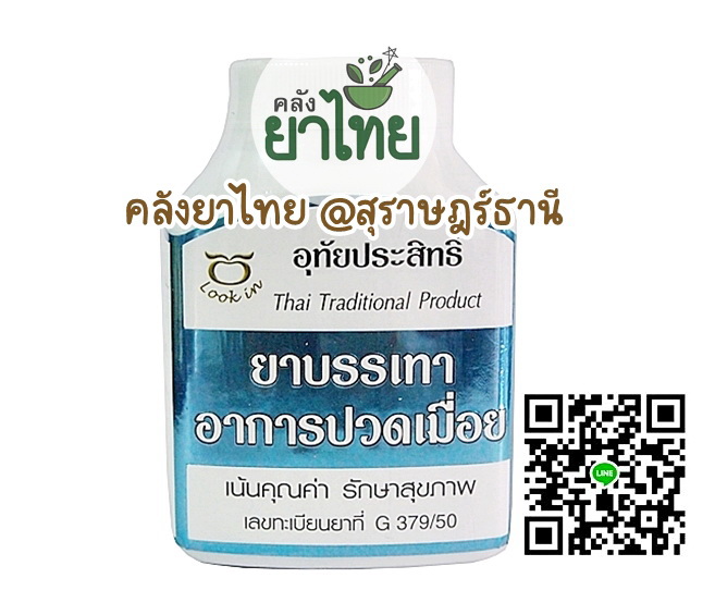 ยาบรรเทาปวดเมื่อย