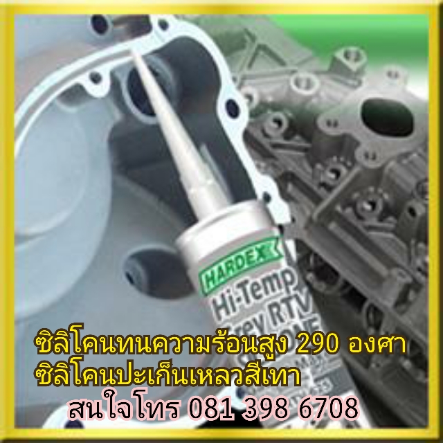 HARDEX Hi-Temp Grey HARDEX Hi-Temp Grey ซิลิโคนประเก็นเหลวชนิดสีเทา ทนความร้อนสูง ใช้ทำประเก็นได้ตามรูปแบบที่ต้องการแห้งเร็วยึดเกาะได้ดีกับทุกสภาพพื้นผิวเช่นกระจกไม้และเหล็กไม่หดตัวฯไม่มีกลิ่นไม่กัดโลหะปลอดภัยต่ออุปกรณ์ เมื่อแห้งแล้วจะได้สารที่มีความเหนีย