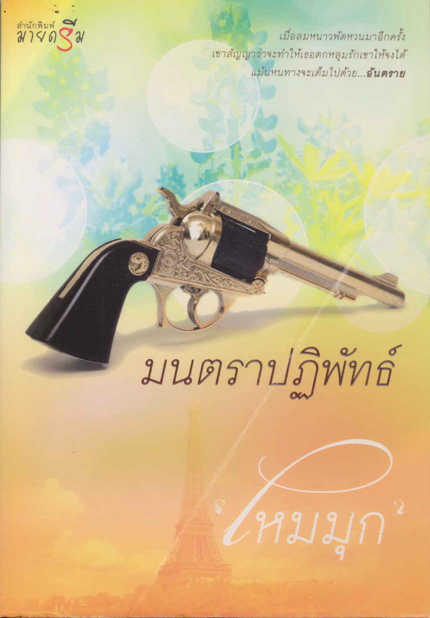 นิยาย มนตราปฏิพัทธ์ (พร้อมที่คั่นหนังสือ) ผู้เขียน ไหมมุก