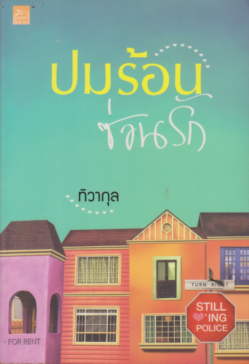นิยาย ปมร้อนซ่อนรัก ผู้เขียน ทิวากุล