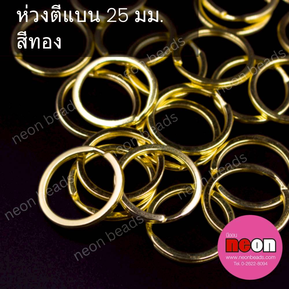 ห่วงตีแบน25มม.สีทอง/100ชิ้น