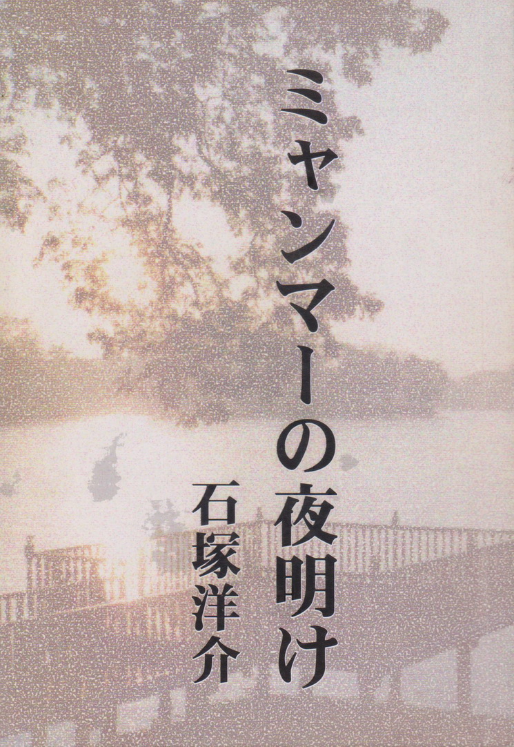 สารคดีท่องเที่ยว Dawn in Myanmar ผู้เขียน Yosuke Ishizuka