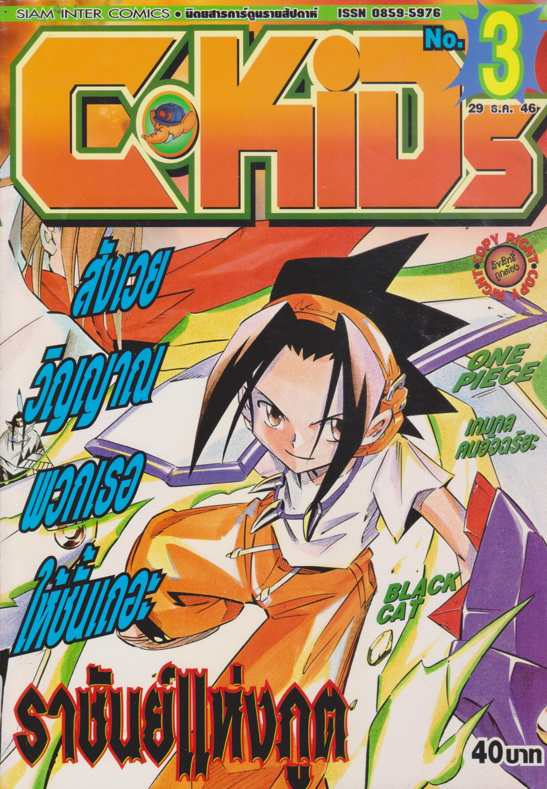 นิตยสารการ์ตูนรายสัปดาห์ C-KIDS ปี 2547 NO.3