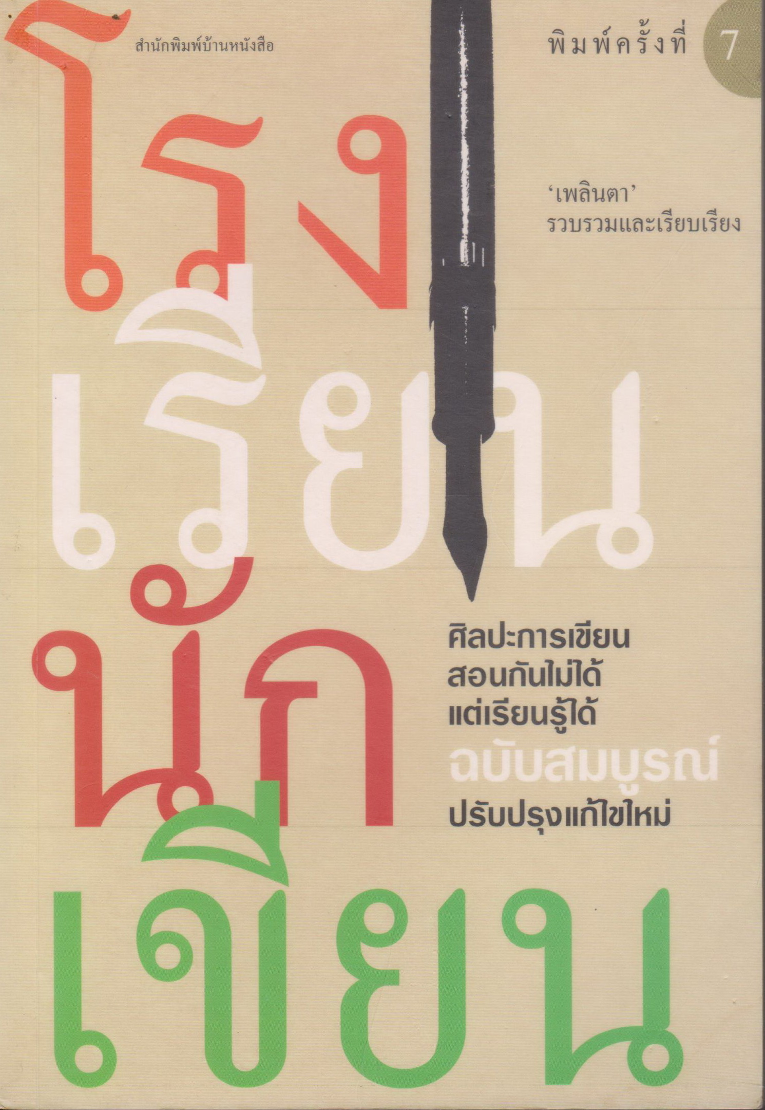 หนังสือ โรงเรียนนักเขียน ผู้เขียน เพลินตา