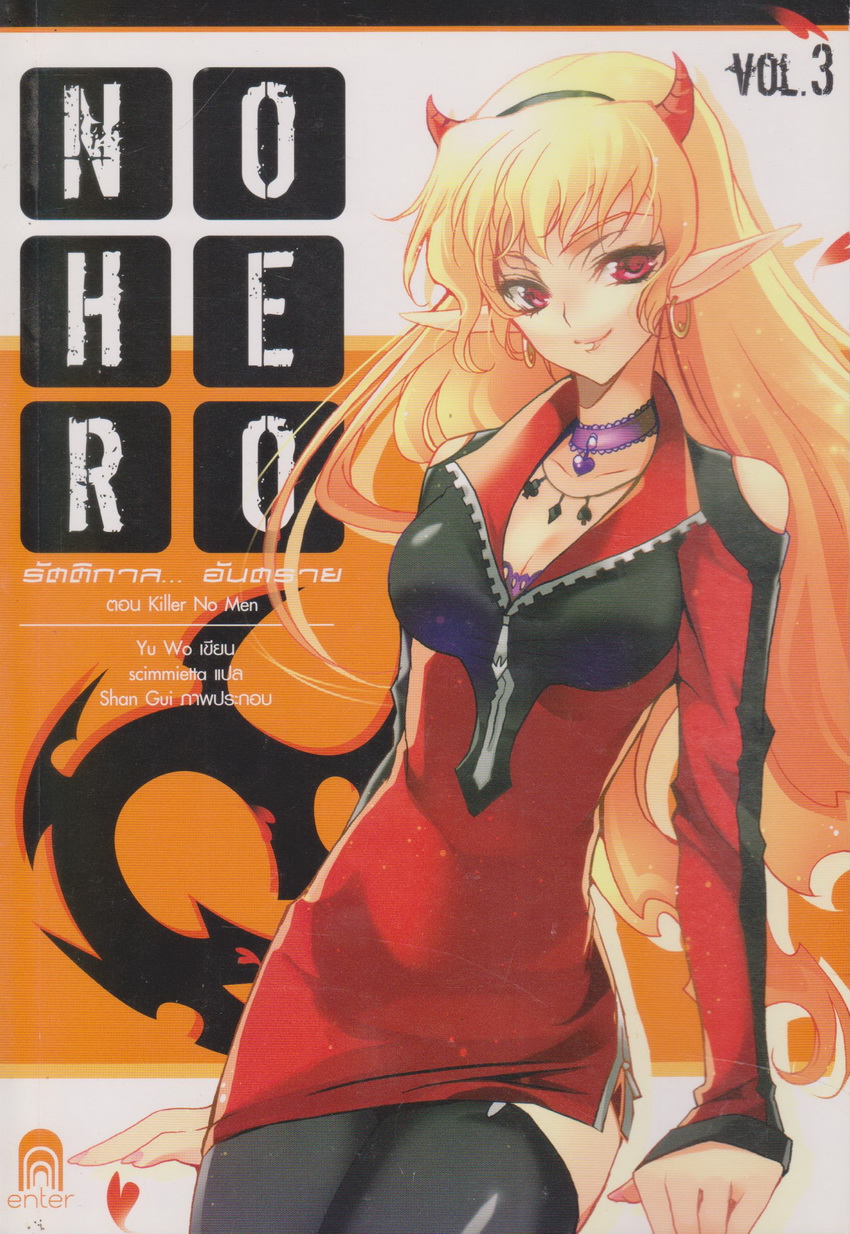 นิยาย No Hero รัตติกาล...อันตราย Vol.3 ตอน Killer No Men ผู้เขียน อวี้หว่อ(Yu wo)