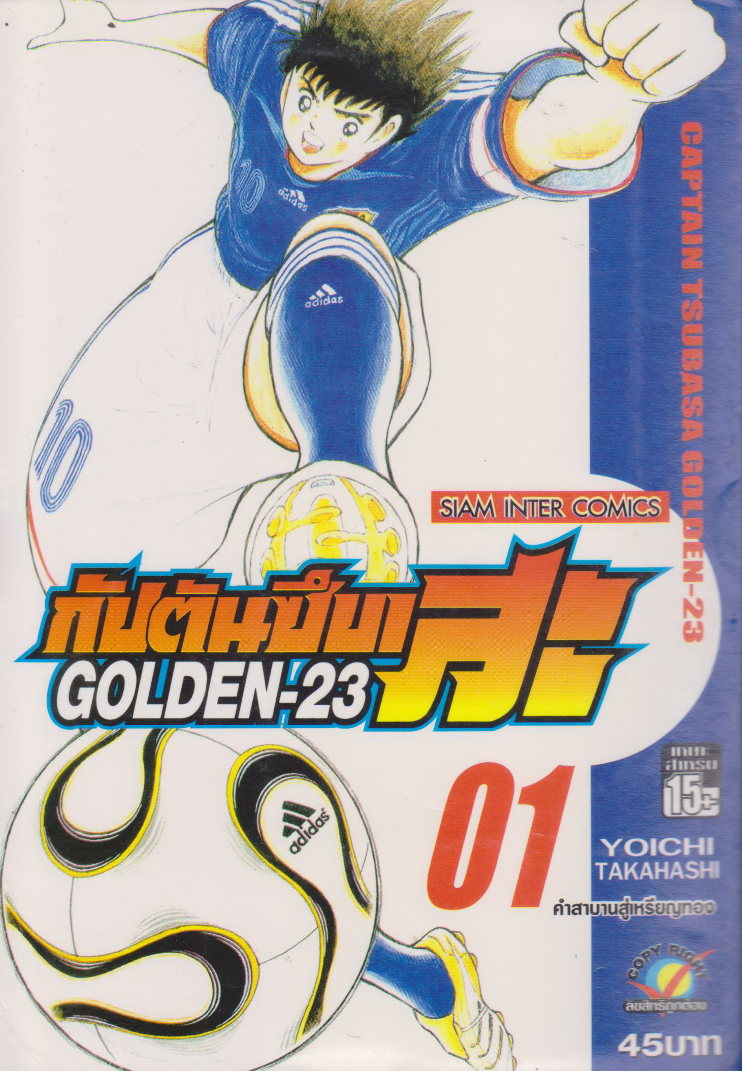 หนังสือการ์ตูน กัปตันซึบาสะ GOLDEN-23 เล่ม 1 ผู้เขียน YOICHI TAKAHASHI