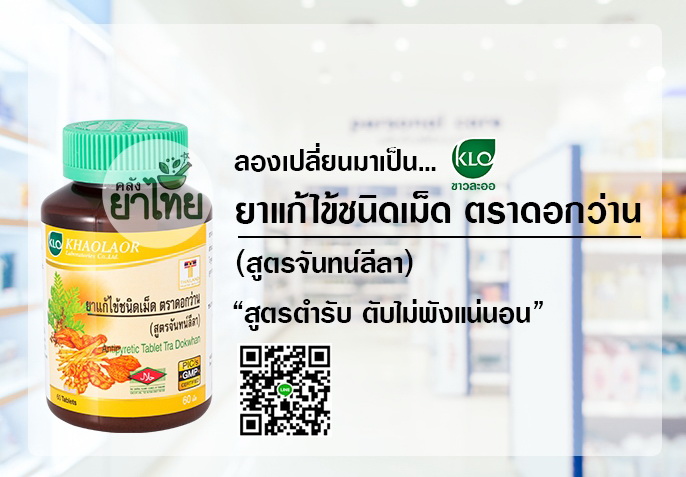 ยาจันทน์ลีลา ยาในตำราแพทย์แผนไทย