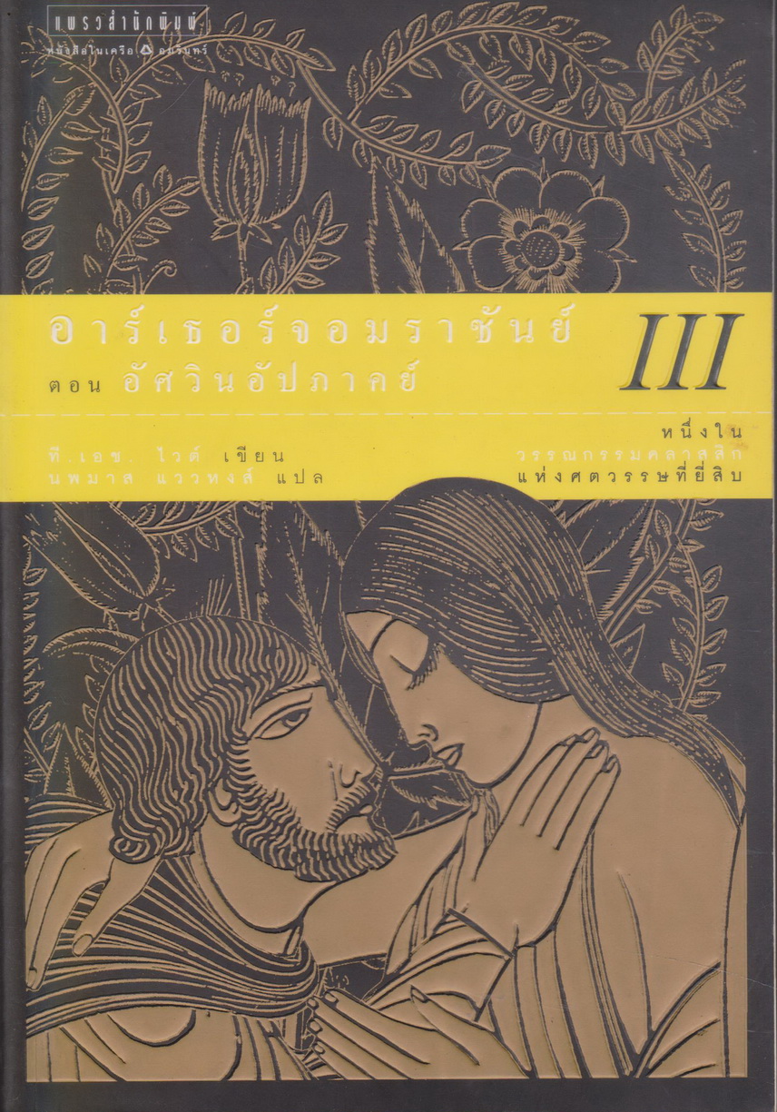นิยายแปล อาร์เธอร์จอมราชันย์ III ตอน อัศวินอัปภาคย์ ผู้เขียน ที. เอช. ไวต์ ผู้แปล นพมาส แววหงส์