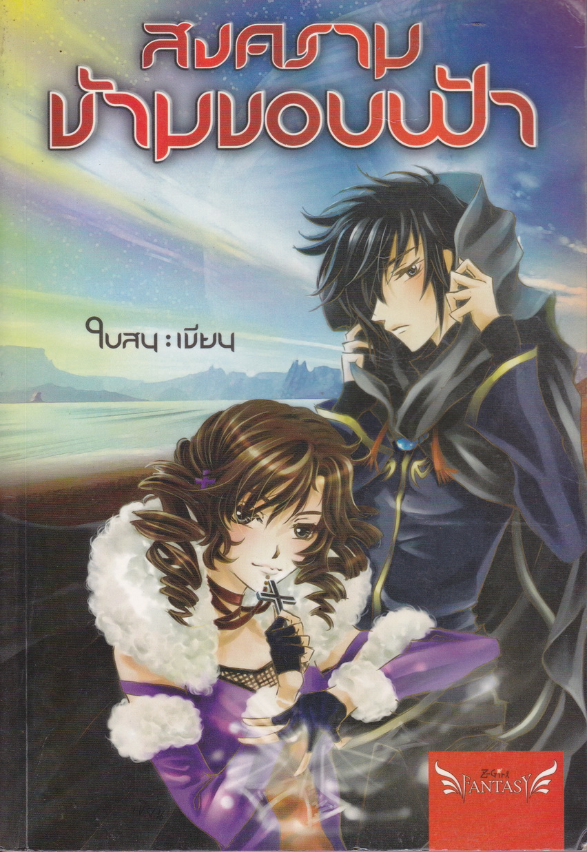 สงครามข้ามขอบฟ้า เล่ม 1 ผู้เขียน ใบสน