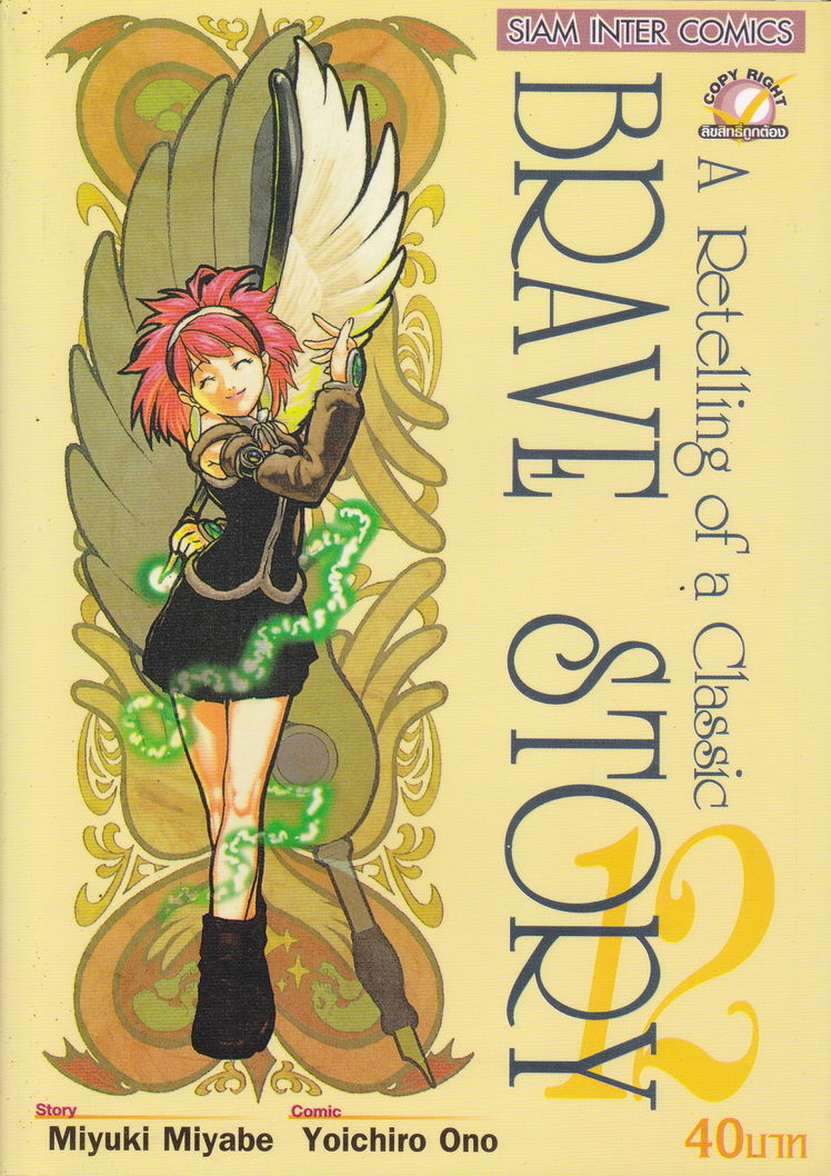 หนังสือการ์ตูน BRAVE STORY เล่ม 12 ผู้เขียน Yoichiro Ono