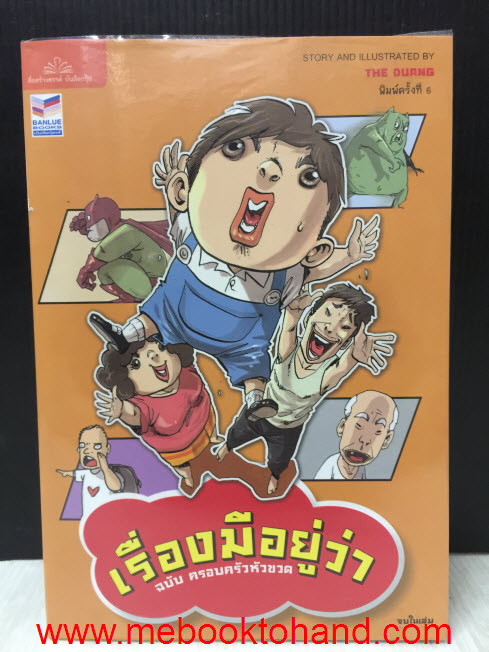 เรื่องมีอยู่ว่า ฉบับ ครอบครัวหัวขวด จบในเล่ม / The Duang