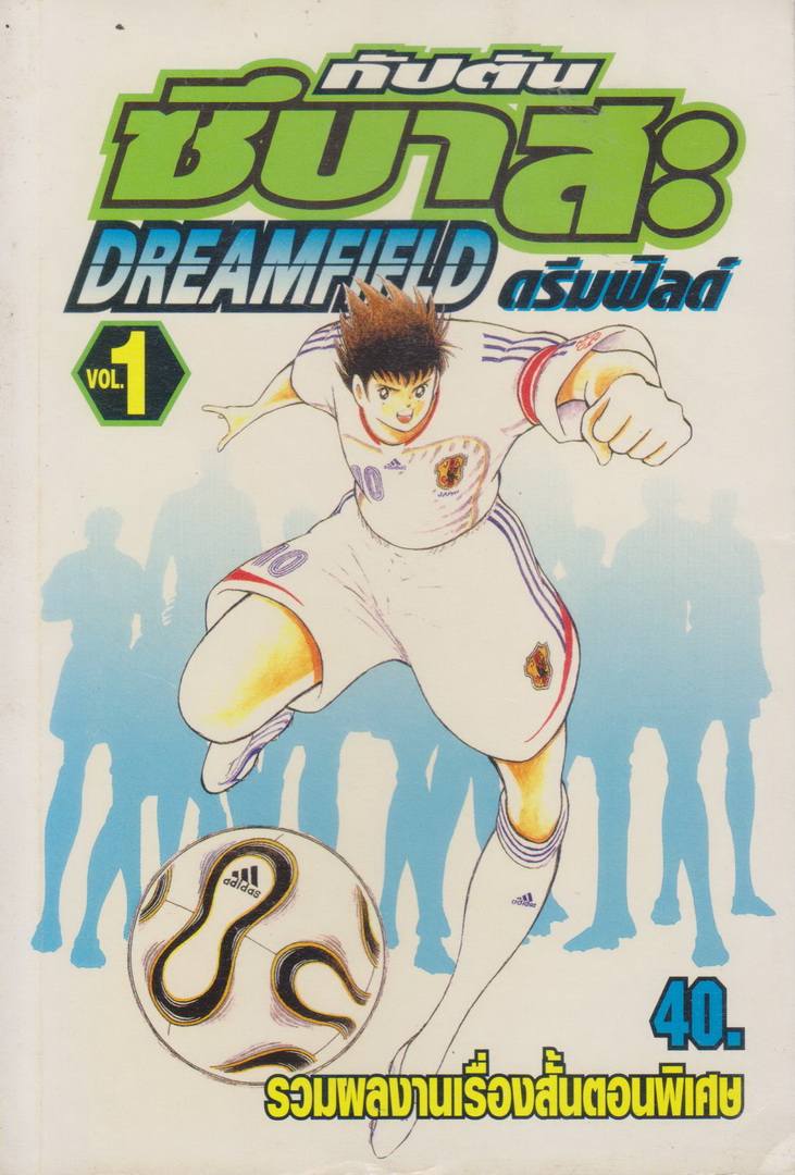 หนังสือการ์ตูน กัปตันซึบาสะ ดรีมฟิลด์ เล่ม 1-2 (ขายยกชุด) ผู้เขียน Yoichi Takahashi