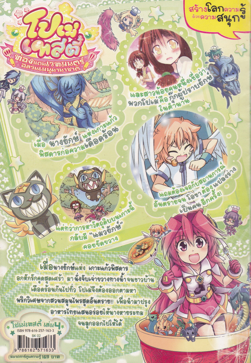 หนังสือการ์ตูน โปเม่เทสตี้ ท่องแดนเวทมนตร์อลวนเมนูนานาชาติ ตอนที่ 4 มนตรามัสมั่น กับมายาฝันแห่งวรรณคดีไทย