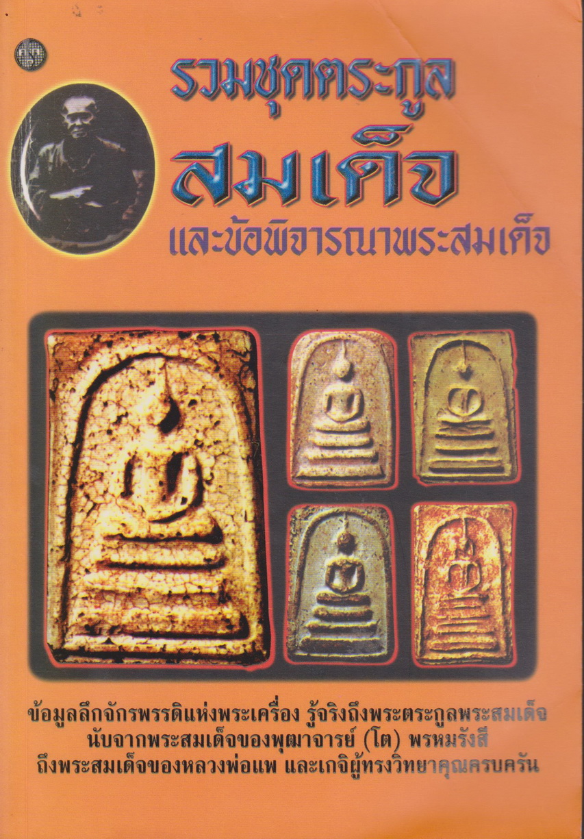 หนังสือ รวมชุดตระกูลสมเด็จ และข้อพิจารณาพระสมเด็จ ผู้เขียน สมปอง แดงกำพล