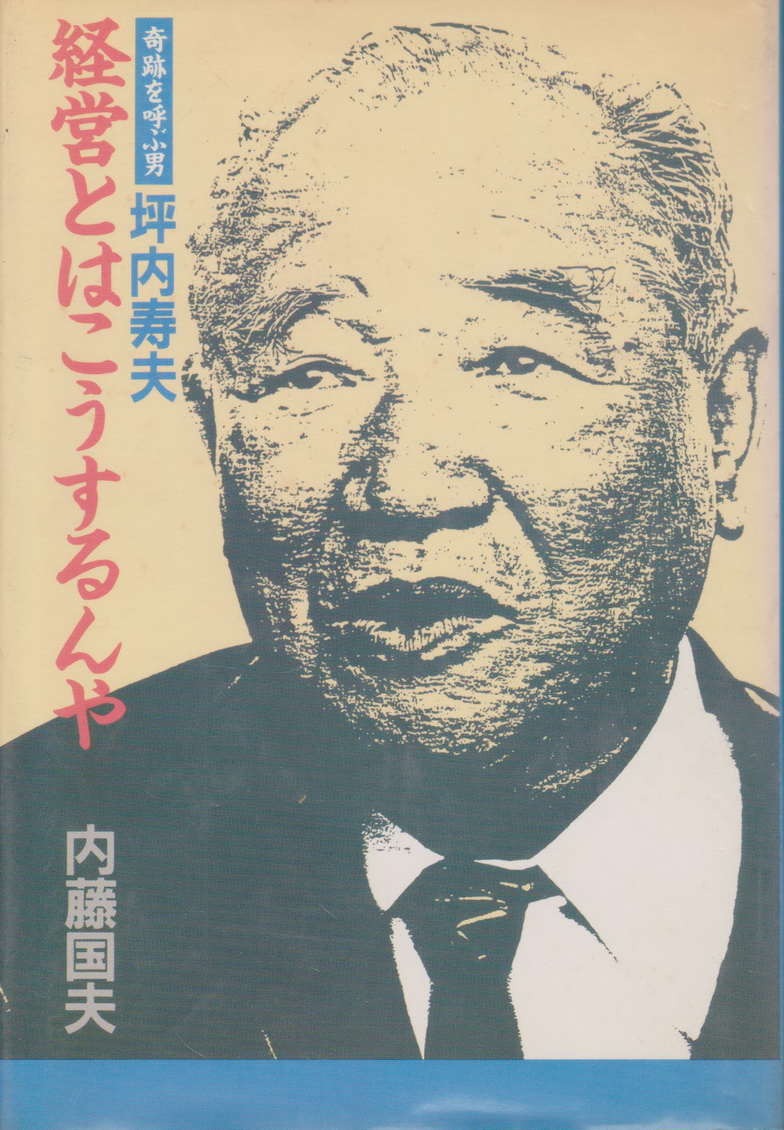 หนังสือ Hisao Tsubouchi ชายผู้เรียกปาฏิหาริย์ 坪内寿夫・経営とはこうするんや: 奇跡を呼ぶ男