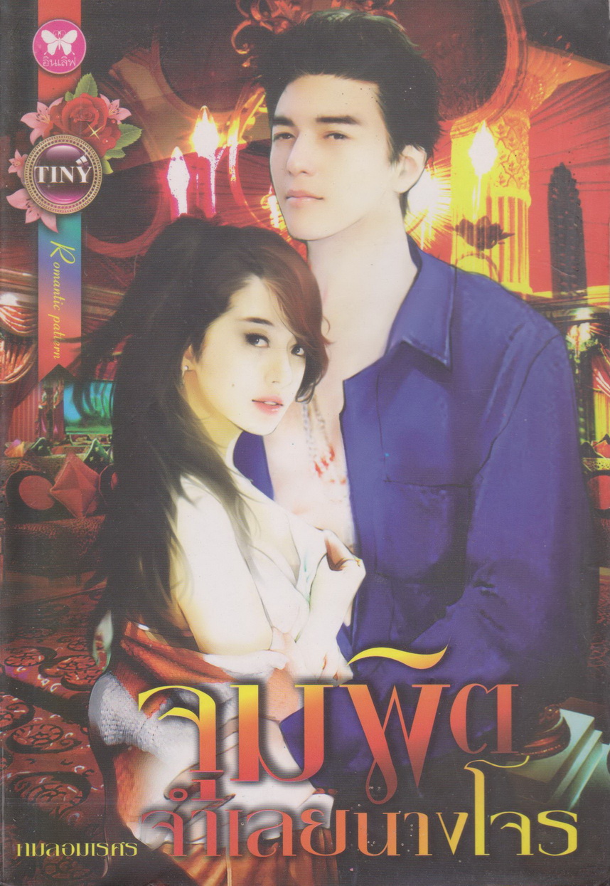 นิยาย จุมพิตจำเลยนางโจร ผู้เขียน กมลอมเรศ