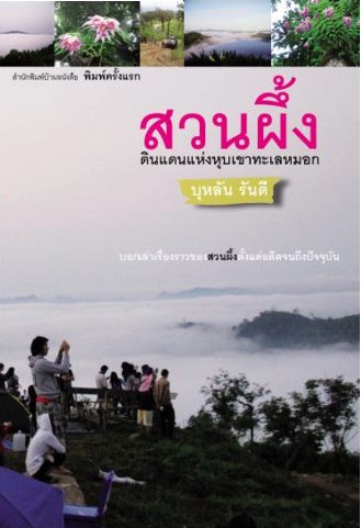 สวนผึ้ง