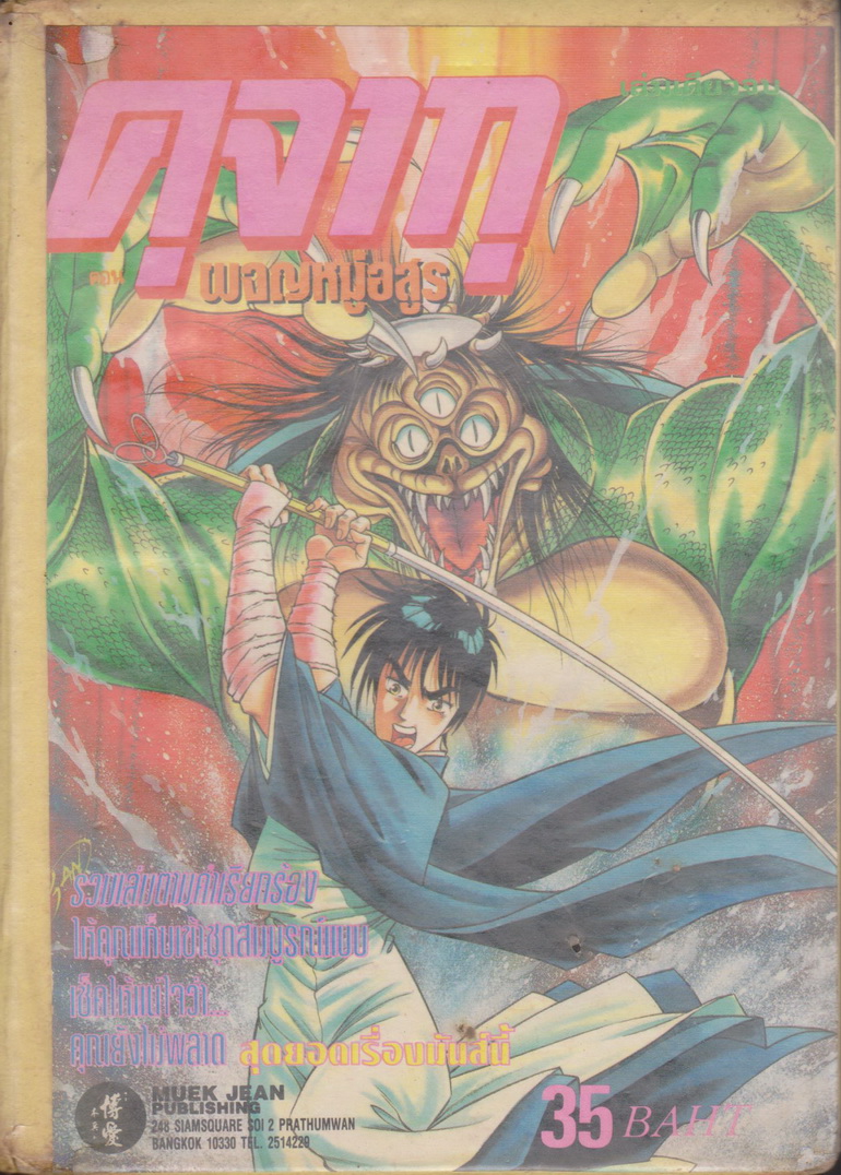 หนังสือการ์ตูน (เช่า) คุจากุ ตอน ผจญหมู่อสูร (เล่มเดียวจบ) ผู้เขียน Makoto Ogino