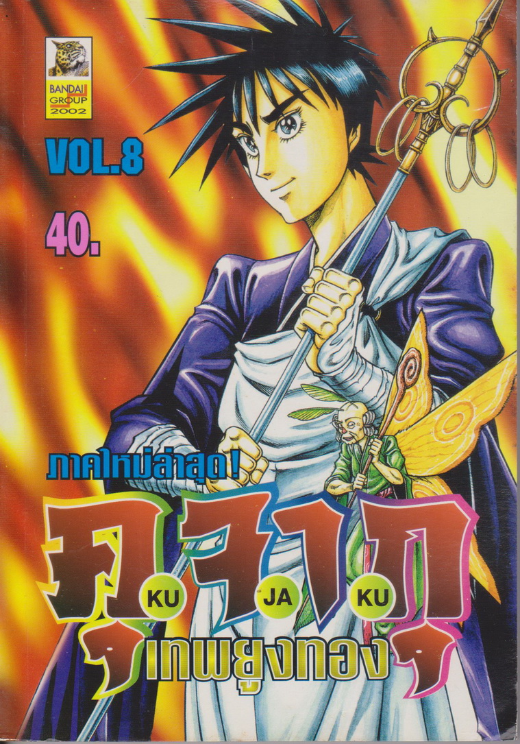 หนังสือการ์ตูน คุจากุ ภาค เทพยุงทอง เล่ม 8 ผู้เขียน Makoto Ogino