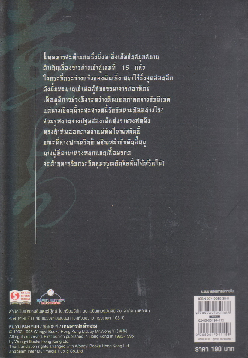 นิยาย เทพมารสะท้านภพ เล่ม 15 หวงอี้ ประพันธ์ น.นพรัตน์ เรียบเรียง