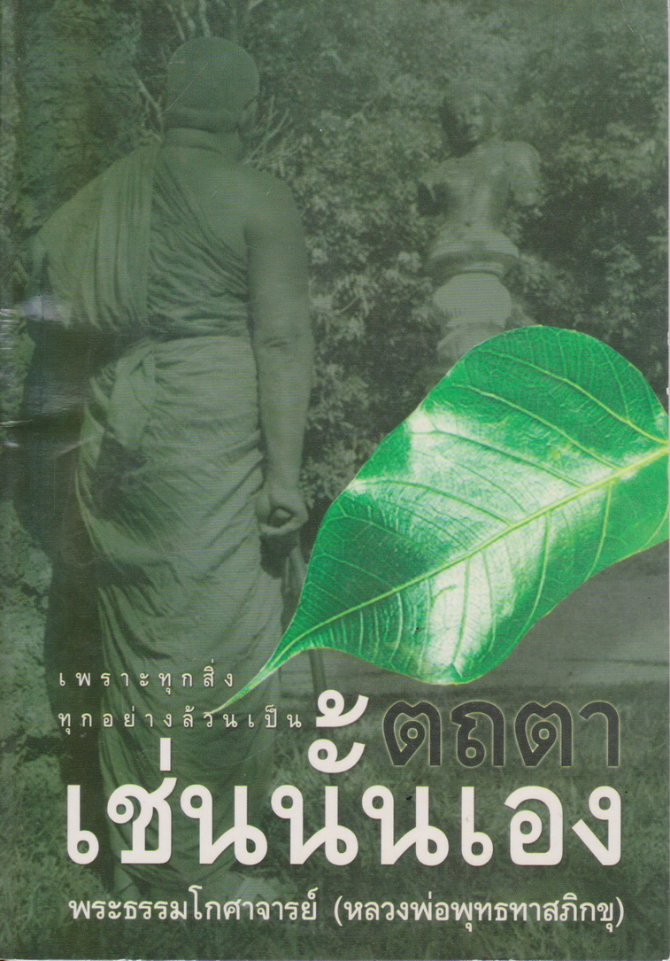 หนังสือธรรมะ เช่นนั้นเอง พระธรรมโกศาจารย์ (พุทธทาสภิกขุ)