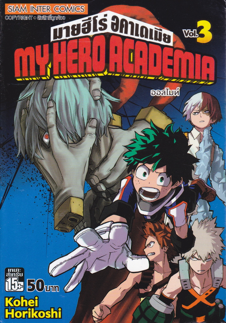 หนังสือการ์ตูน My Hero Academia เล่ม 3 ผู้เขียน Kohei Horikoshi