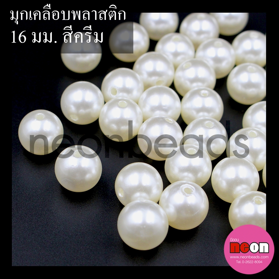 มุกเคลือบพลาสติก(A)16มม.ออฟไวท์/500กรัม