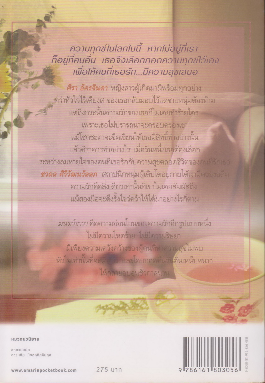 นิยาย มนตร์ธารา (พร้อมที่คั่นหนังสือ) ผู้เขียน มาภา