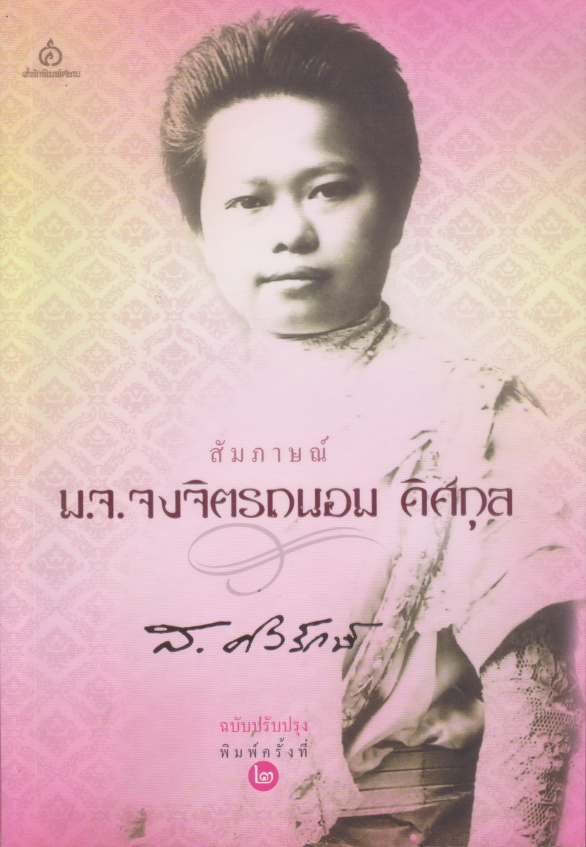 หนังสือ สัมภาษณ์ ม.จ.จงจิตรถนอม ดิศกุล ผู้เขียน: สุลักษณ์ ศิวรักษ์(ส.ศิวรักษ์)
