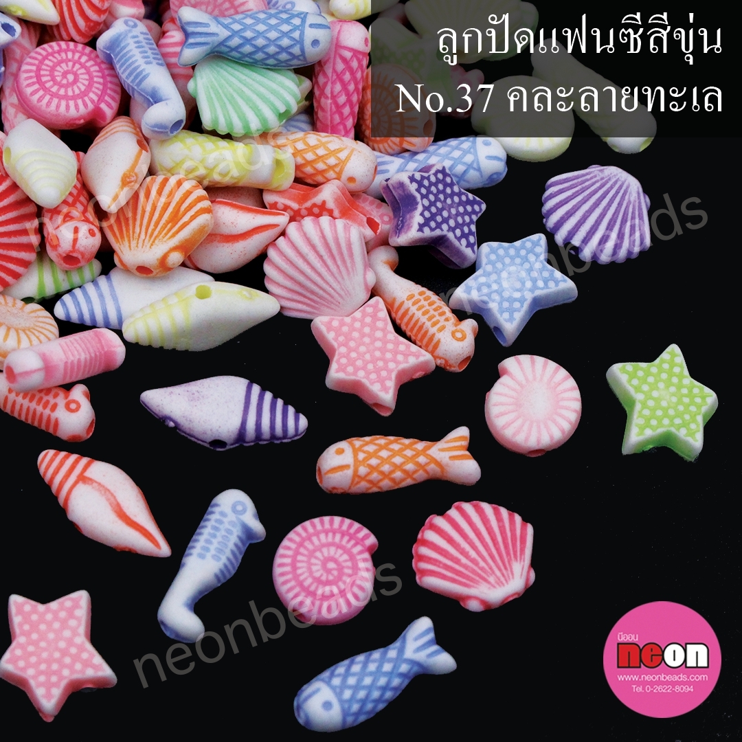 ลูกปัดพลาสติกแฟนซีสีขุ่นคละสีNo.37คละลาย/500กรัม