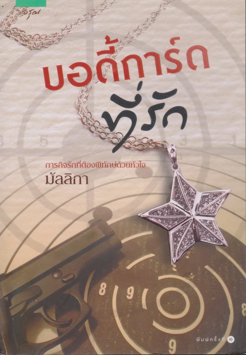 นิยาย บอดี้การ์ดที่รัก (พร้อมที่คั่นหนังสือ) ผู้เขียน มัลลิกา