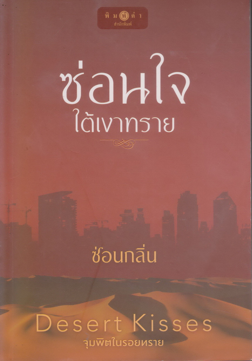 นิยายชุด Desert Kisses จุมพิตในรอยทราย 4 เล่ม : (ซ่อนใจใต้เงาทราย/ ดวงใจฮัสซานัล/ อัสลันยอดรัก/ ทรายร้อนรัก) ขายยกชุด