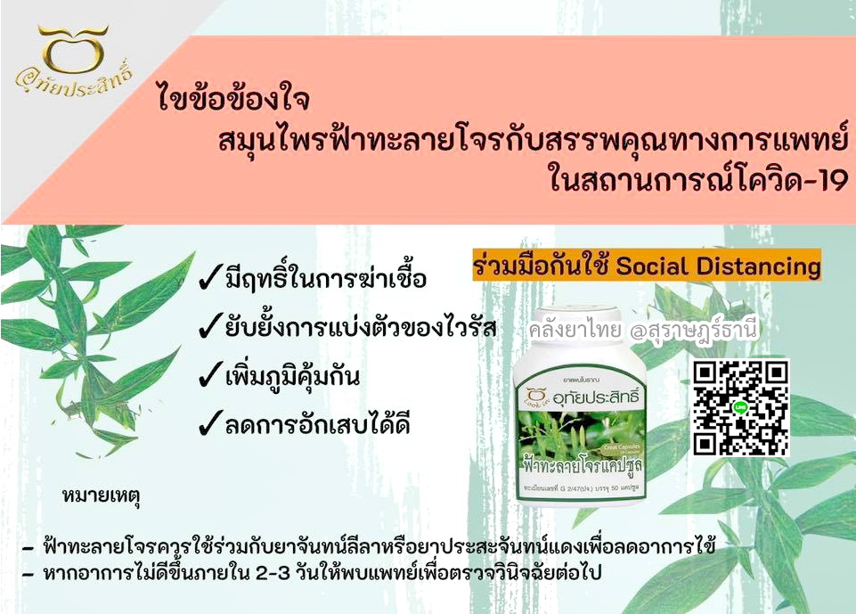 ฟ้าทะลายโจรแคปซูล (อุทัยประสิทธิ์)