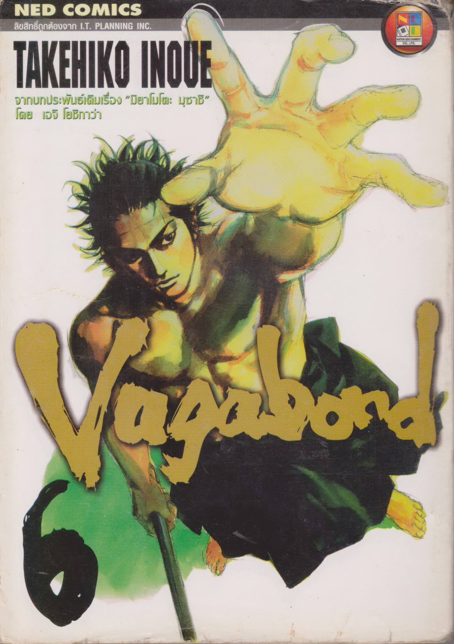 หนังสือการ์ตูน (เช่า) Vagabond เล่ม 6 ผู้เขียน Takehiko Inoue