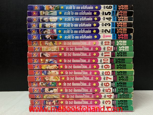 Mahoromatic สาวใช้-ไฮเทค 1-6 เล่มจบ + รัก 2x2 ต้อวจองไว้ก่อน..น่ะ 1-13 (ขาดเล่ม 2)