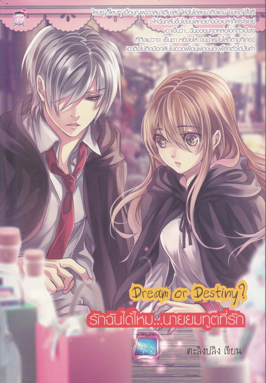 นิยาย Dream or Destiny รักฉันได้ไหม...นายยมทูตที่รัก ผู้เขียน ตะลิงปลิง