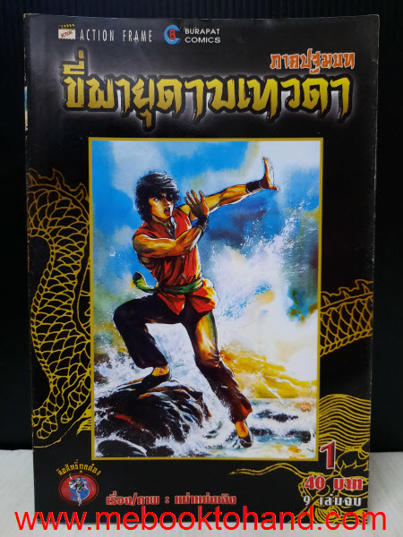 ขี่พายุดาบเทวดา ภาคปฐมบท 1-9 จบ