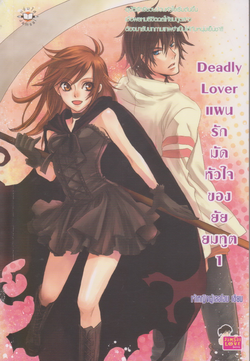นิยาย Deadly Lover แผนรักมัดหัวใจของยัยยมฑูต เล่ม 1-2 (ขายยกชุด) ผู้เขียน เจ้าหญิงผู้เลอโฉม