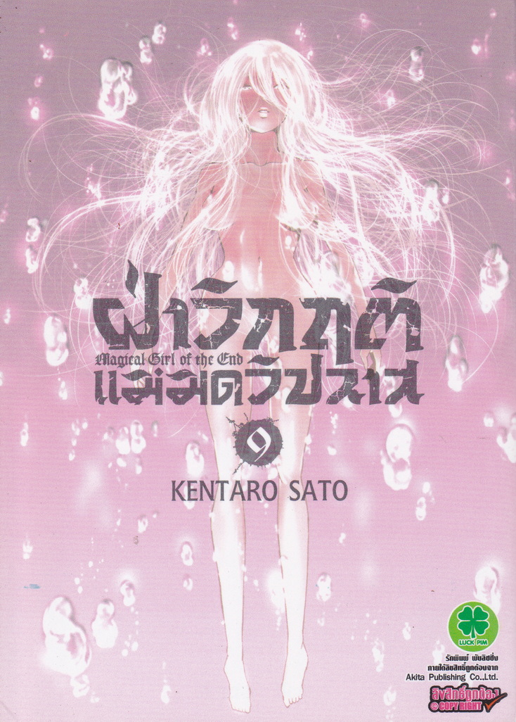 หนังสือการ์ตูน ฝ่าวิกฤติแม่มดวิปลาส เล่ม 9 ผู้เขียน Kentaro Sato