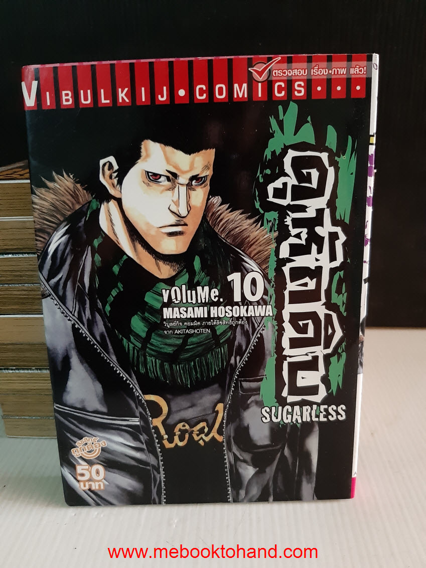 Sugarless ดุหักดิบ 1-10