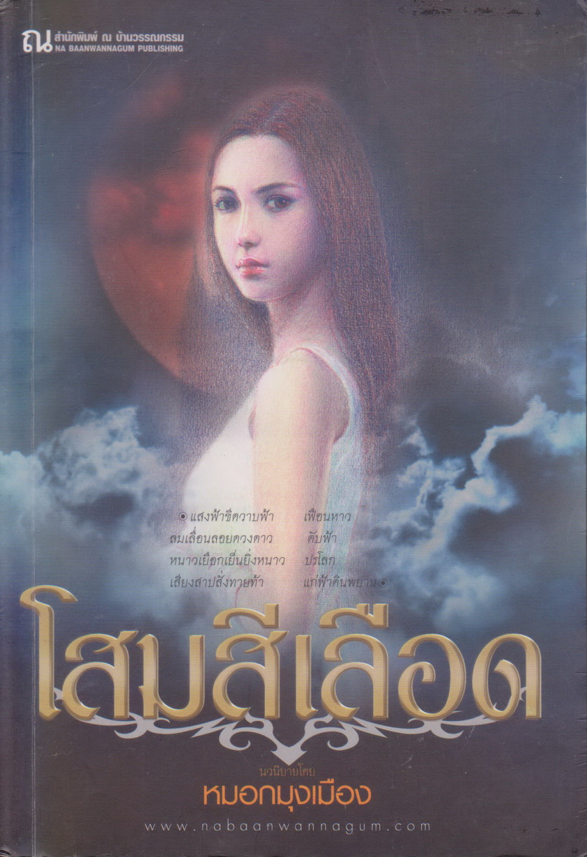 นิยาย โสมสีเลือด เล่ม 1 ผู้เขียน หมอกมุงเมือง