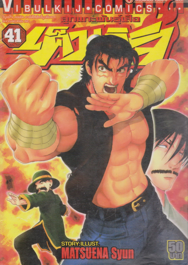 หนังสือการ์ตูน ลูกแกะพันธุ์เสือ เค็นอิจิ เล่ม 41 ผู้เขียน Matsuena Syun