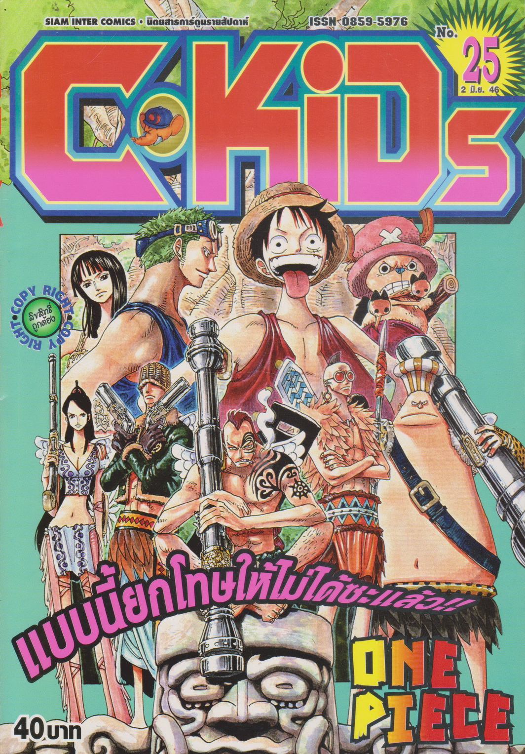 นิตยสารการ์ตูนรายสัปดาห์ C-KIDS ปี 2546 NO.25
