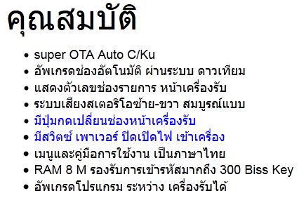 เครื่องรับสัญญาณดาวเทียม Thaisat