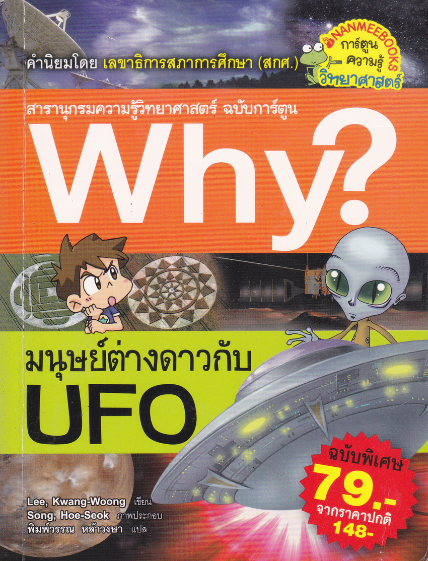 การ์ตูนความรู้ WHY? มนุษย์ต่างดาวกับ UFO