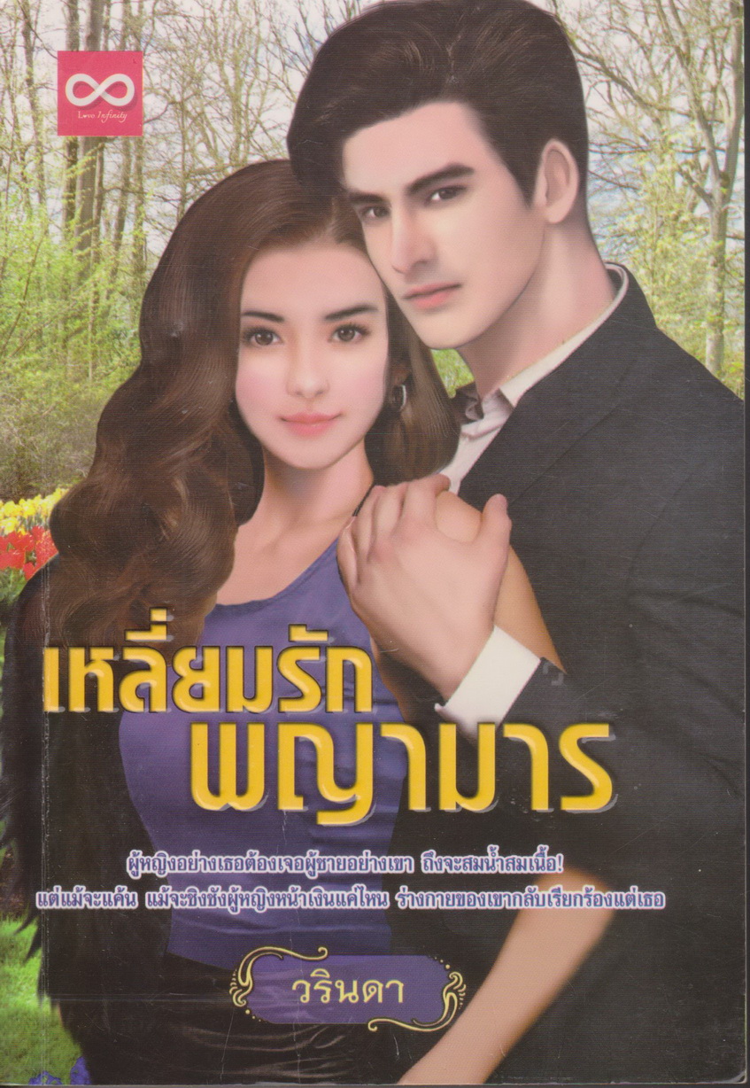 นิยาย เหลี่ยมรักพญามาร ผู้เขียน วรินดา