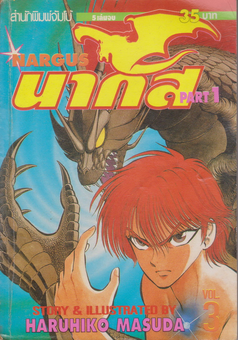 หนังสือการ์ตูน NARGUS นากัส ภาค 1-2 (9 เล่มจบ) ขายยกชุด ผู้เขียน Haruhiko Masuda